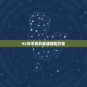 92年羊男的最佳婚配对象，91年属羊男跟92年属猴女，婚姻配对好吗