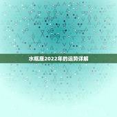 水瓶座2022年的运势详解，水瓶座未来3年的运势