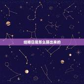 结婚日是怎么算出来的，怎么算结婚的吉日