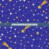 苏珊米勒摩羯座运势完整版，苏珊米勒2017年运势完整版摩羯座