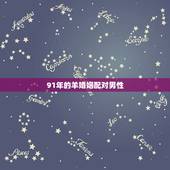 91年的羊婚姻配对男性，1991年属羊女人的婚姻