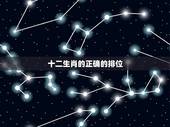 十二生肖的正确的排位，十二生肖是怎么排位子的