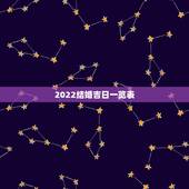 2022结婚吉日一览表，2022年上等嫁娶日老黄历