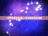 1985年属牛女2021年运势及每月运程，85年属牛2021年运势及运
