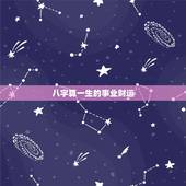 八字算一生的事业财运 免费生辰八字算事业和财运
