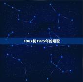1967和1975年的婚配，1967年属羊男人与1975年.属兔女人感