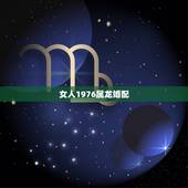 女人1976属龙婚配，76年属龙女人最佳属相婚配