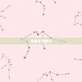 顶级富贵胎记，不同位置的胎记有不同的富贵命运，那胎记又如何去除