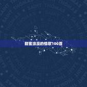 甜蜜浪漫的情歌100首，关于甜蜜爱情的歌曲