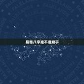 易奇八字准不准知乎，易奇八字软件算的准确率高吗，可信度大不大？