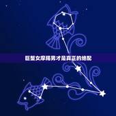 巨蟹女摩羯男才是真正的绝配，摩羯座男生和巨蟹座女生配吗？