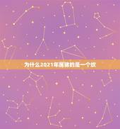 为什么2021年属猪的是一个坎，7|年属猪女2021年的每月运势？