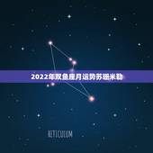 2022年双鱼座月运势苏珊米勒，苏珊米勒2018年3月双鱼座运势