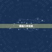 姻缘八字合婚，怎样查看合婚姻缘