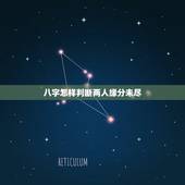八字怎样判断两人缘分未尽，两个人怎样才算有缘分？