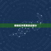 婚姻名字免费测试缘分，婚姻配对测试 男女姓名缘分配对 生肖配对打分