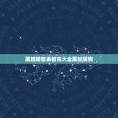 属相婚配表相克大全属蛇属狗，男属狗和女属蛇相配吗