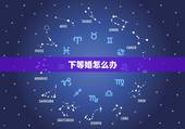 下等婚怎么办，我该结婚了，我妈前几天给我和我对象算卦来，说我们是下等婚