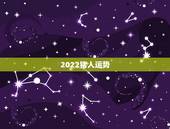 2022猪人运势，属猪人2019年运势