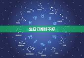 生日订婚好不好，我们要订婚 日子定在我女友的生日那天 这样好吗？