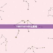 19971015什么属相，什么是十二生肖
