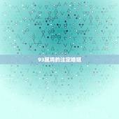 93属鸡的注定婚姻，1993男属鸡的和1999女属兔的婚姻