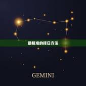 最精准的择日方法，安床择吉日正确法