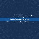 2023年属虎的运势怎么样，1986年属虎35岁转运