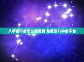 八字合不合怎么看免费 免费测八字合不合