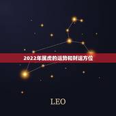 2022年属虎的运势和财运方位，74年属虎47岁有一灾2022