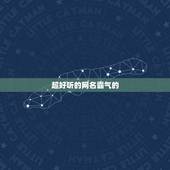 超好听的网名霸气的，网名字好听的霸气十足