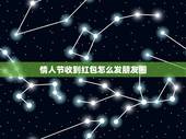 情人节收到红包怎么发朋友圈，情人节收到红包感谢说说