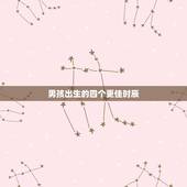 男孩出生的四个更佳时辰，大富贵的男命出生时辰