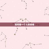 如何看一个人的命格，怎样算一个人的命运