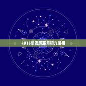 1915年农历正月初九属相，1979年农历正月初九出生的是什么属相