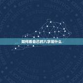 如何看自己的八字是什么，如何知道自己的生辰八字