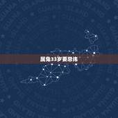属兔33岁要忌讳，属兔的人今年忌什么属相