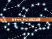 射手2022年9月运势完整版，射手座9月运势是怎样？