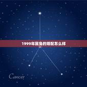 1999年属兔的婚配怎么样，1999年属兔男最佳婚配