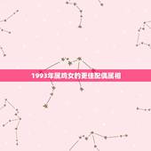 1993年属鸡女的更佳配偶属相，84年属鼠男和87年属兔女的婚姻