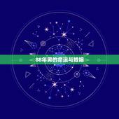 88年男的命运与婚姻，88属龙的一生婚姻状况