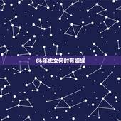 86年虎女何时有姻缘，2022年34岁有一劫属虎86
