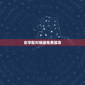 名字配对姻缘免费算命，名字算命，姓名配对指数测试，免费算八字合婚准不准