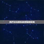 救护车长途转运收费最新标准，救护车跑长途收费标准