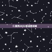属鸡2022年运势详解，2023年属鸡人的全年运势