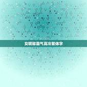 女昵称霸气高冷繁体字，女昵称霸气高冷繁体字带符号