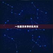 一生最没本事的生肖女，这三个生肖女早年吃尽苦头，晚年无大病大灾吃穿不愁