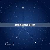 合婚看年柱还是日柱，四柱合婚法每柱怎么看