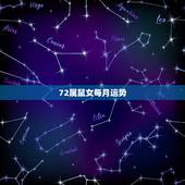72属鼠女每月运势，72年属鼠女人今天财运如何