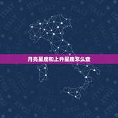 月亮星座和上升星座怎么查，怎么查询上升星座和月亮星座